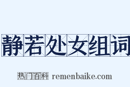 静若处女组词是什么意思的图片